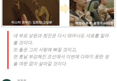 사람들이 잘 모르는 미스터 션샤인과 태양의 후예 관계
