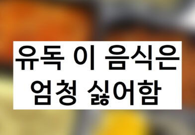 유독 술 좋아하는 사람들이 싫어한다는 음식