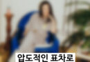 50만명이 투표한 예쁘다고 생각하는 성씨 TOP 5